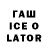 Гашиш Ice-O-Lator Denis Yamangulov